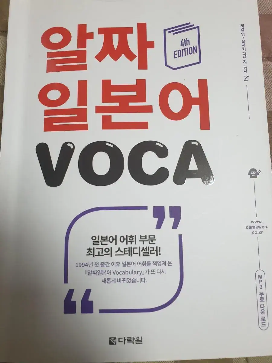 알짜 일본어 voca 단어장 4th edition